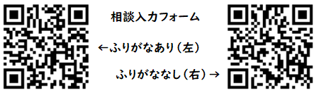 相談入力フォームのQRコード。左はふりがなつき、右はふりがななし。